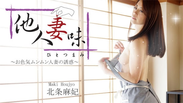 《Heyzo-1634 他人妻味～お色気ムンムン人妻の誘惑～  北条麻妃》最新高清在线播放封面图